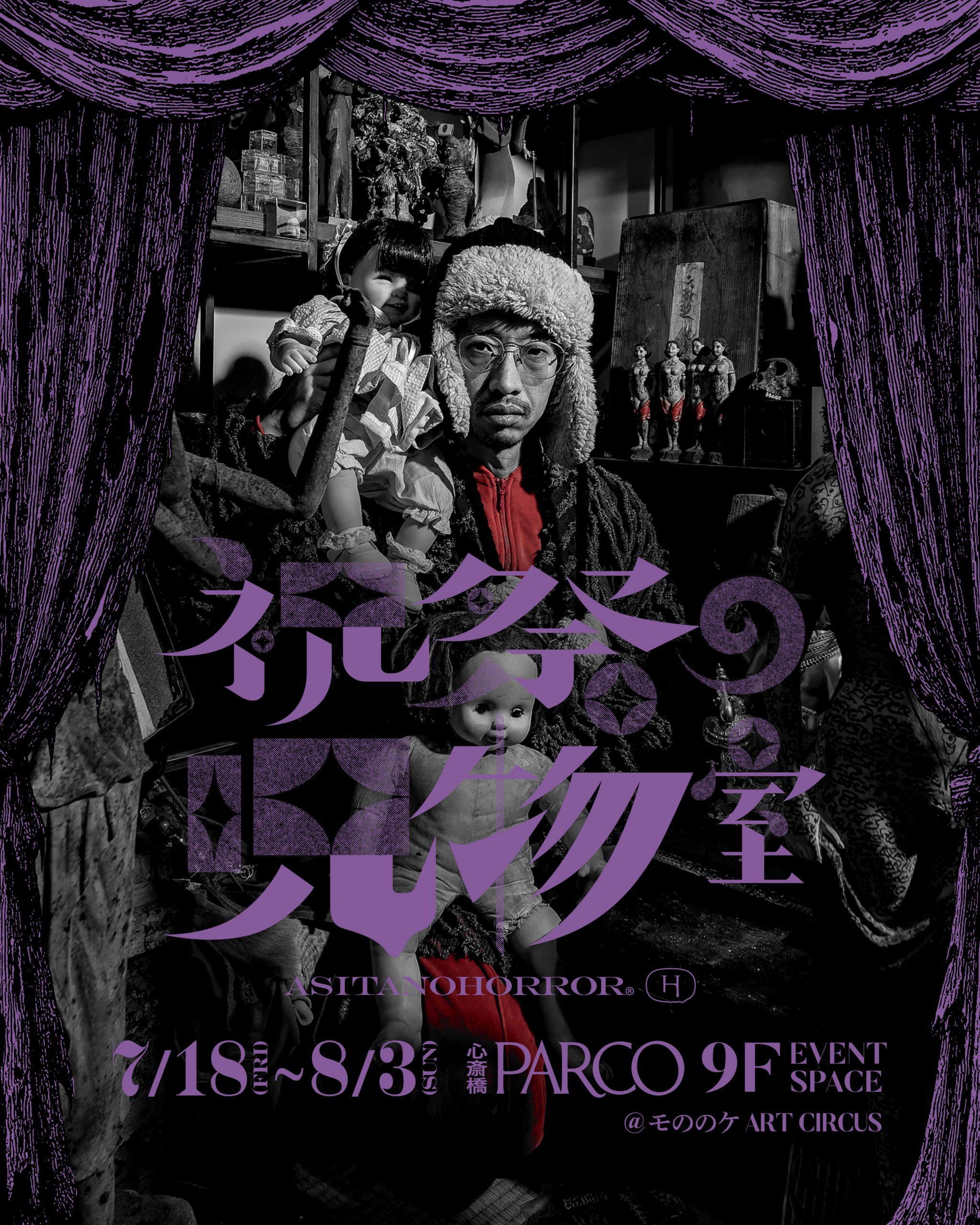 祝祭の呪物室_KV_5-4-scaled.jpg